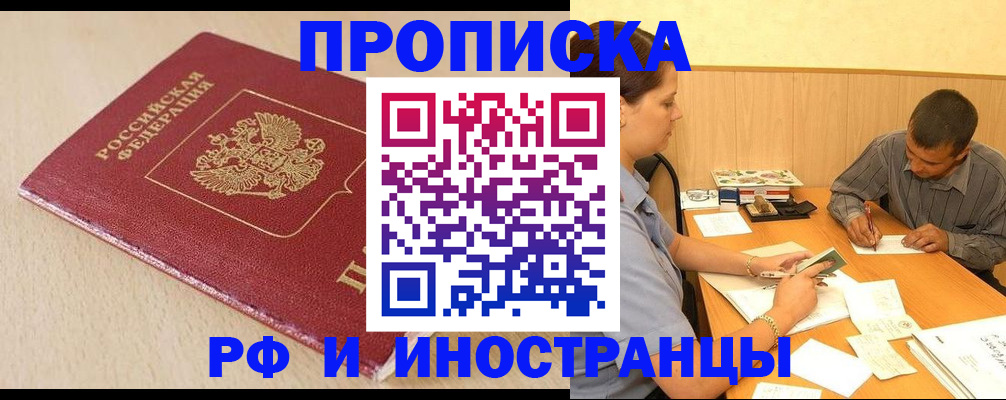прописка в Энгельсе