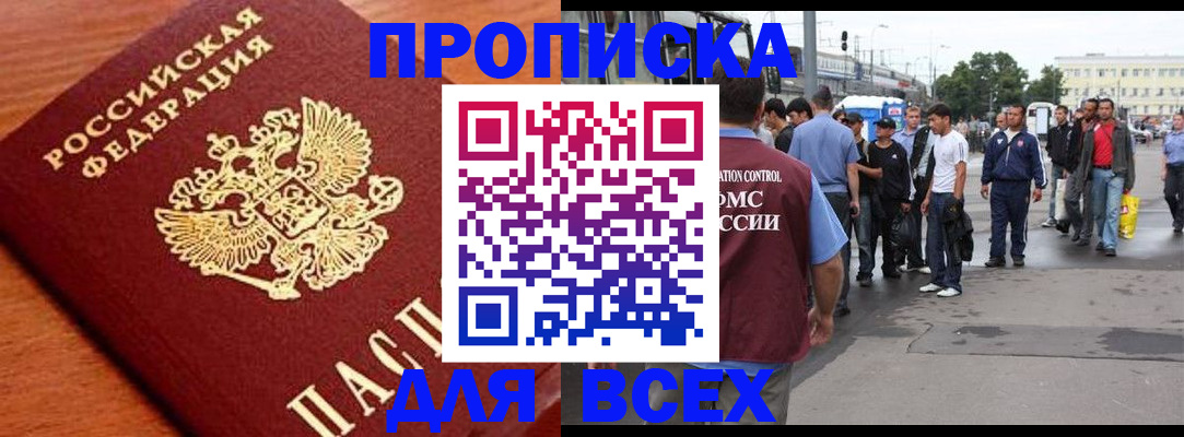 прописка для работы в Энгельсе